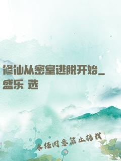 修仙从密室逃脱开始